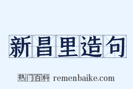 新昌里造句是什么意思的图片